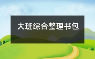 大班綜合：整理書(shū)包