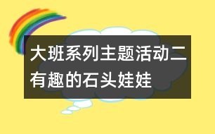 大班系列主題活動(dòng)二：有趣的石頭娃娃