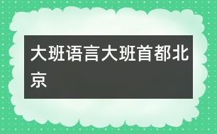 大班語(yǔ)言：大班首都北京