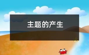 主題的產(chǎn)生