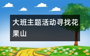 大班主題活動(dòng)：尋找花果山