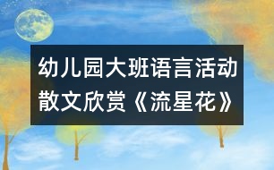 幼兒園大班語(yǔ)言活動(dòng)：散文欣賞《流星花》