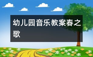 幼兒園音樂教案：春之歌