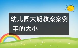 幼兒園大班教案案例 手的大小