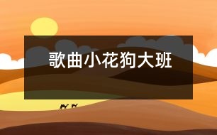 歌曲：小花狗（大班）