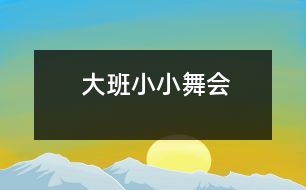 大班：小小舞會(huì)