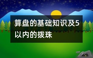 算盤的基礎(chǔ)知識(shí)及5以內(nèi)的撥珠