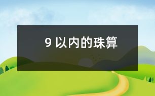 ９以?xún)?nèi)的珠算