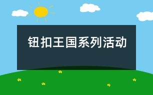 鈕扣王國系列活動(dòng)