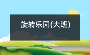 旋轉(zhuǎn)樂(lè)園(大班)