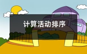 計算活動：排序