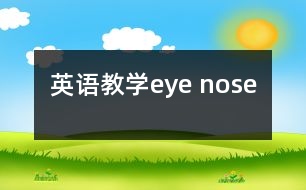 英語(yǔ)教學(xué)eye nose