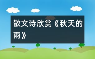 散文詩(shī)欣賞《秋天的雨》