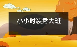 小小時(shí)裝秀（大班）