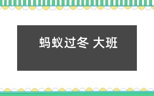 螞蟻過冬 大班