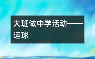 大班“做中學”活動――“運球”