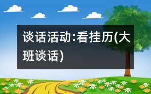 談話活動:看掛歷(大班談話)