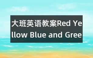 大班英語教案Red Yellow Blue and Green