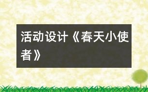 活動設(shè)計《春天小使者》