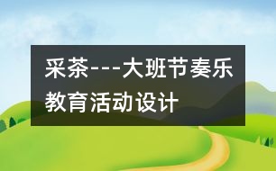 采茶---大班節(jié)奏樂教育活動設(shè)計(jì)