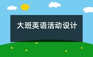 大班英語活動設計