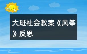 大班社會教案《風箏》反思