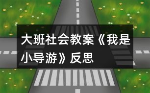 大班社會教案《我是小導游》反思