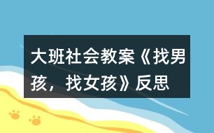 大班社會(huì)教案《找男孩，找女孩》反思