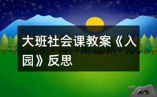 大班社會(huì)課教案《入園》反思