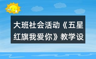 大班社會(huì)活動(dòng)《五星紅旗我愛(ài)你》教學(xué)設(shè)計(jì)反思