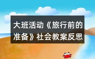 大班活動《旅行前的準(zhǔn)備》社會教案反思