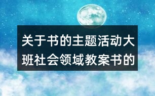 關(guān)于書的主題活動大班社會領(lǐng)域教案書的演變