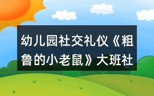 幼兒園社交禮儀《粗魯?shù)男±鲜蟆反蟀嗌鐣贪?></p>										
													<h3>1、幼兒園社交禮儀《粗魯?shù)男±鲜蟆反蟀嗌鐣贪?/h3><p>　　活動在讓幼兒學習正確與人交往的方法，懂得初步的交往禮儀。能識別生活中常見的文明和不文明的行為。愿意與人友好的交往。</p><p>　　設(shè)計意圖</p><p>　　“少若成天性，習慣成自然”。許多科學研究都證明：幼兒期是接受品德教育的最佳期，作為祖國未來支柱的學前期幼兒，具備了會思考、會學習、接受信息快等素質(zhì)，卻也滋長了一些作為獨生子女而引發(fā)的不良習氣，例如：不懂尊重父母、長輩，與人交往不懂謙讓，不講禮貌，公共場所不講秩序等，養(yǎng)成了唯我獨尊的品性。為此，我設(shè)計了大班社會活動——《粗魯?shù)男±鲜蟆?，旨在通過生動形象的動畫故事，讓幼兒懂得初步的交往禮儀，增強講文明、懂禮貌的意識。</p><p>　　活動目標</p><p>　　1、學習正確與人交往的方法，懂得初步的交往禮儀。</p><p>　　2、能識別生活中常見的文明和不文明的行為。</p><p>　　3、愿意與人友好的交往。</p><p>　　重點難點</p><p>　　1、活動重點：學習正確與人交往的方法</p><p>　　2、活動難點：懂得初步的交往禮儀。</p><p>　　活動準備</p><p>　　1、故事《粗魯?shù)男±鲜蟆氛n件。</p><p>　　2、小老鼠、蝸牛、小魚、小豬的頭飾各一個。</p><p>　　3、幼兒日常行為(包括文明的和不文明的)圖片若干。</p><p>　　活動過程</p><p>　　一、播放兒歌《小老鼠》，導(dǎo)入活動。</p><p>　　1、出示老鼠手偶，引起幼兒對老鼠的興趣。</p><p>　　師：今天老師給小朋友帶來了一只小動物，猜猜他是誰?老鼠最怕誰?</p><p>　　小結(jié)：一般的小老鼠都怕貓，也比較膽小見到有動靜就趕快逃跑?？墒沁@只小老鼠卻與眾不同，他不但很膽大，而且很粗魯，“粗魯”是什么意思?為什么說這只老鼠“粗魯”呢?我們來一起聽故事吧。</p><p>　　二、播放課件《粗魯?shù)男±鲜蟆?，引?dǎo)幼兒理解故事內(nèi)容。</p><p>　　(一)播放課件，教師講故事，幼兒了解“粗魯”的意思。</p><p>　　教師提問“粗魯”是什么意思?(做事不講禮貌，語言不文明)</p><p>　　(二)出示老鼠、蝸牛、小魚、小豬的圖片，梳理小老鼠粗魯?shù)谋憩F(xiàn)。教師提問故事內(nèi)容。</p><p>　　1、師：故事中的小老鼠是什么樣的?它是怎樣對待小動物的?小老鼠是怎么對蝸牛的?小老鼠對河里的小魚做了什么?小老鼠后來碰到了誰?發(fā)生了什么事?后來，小老鼠為什么低下了頭?(小老鼠知道自己對別人不禮貌，結(jié)果嘗到苦頭了，覺得自己做錯了。)</p><p>　　2、幼兒討論：小朋友們，你們覺得小老鼠這樣做對嗎?為什么?</p><p>　　(三)教師小結(jié)：小老鼠自以為了不起，說話粗魯，對人很沒禮貌，最后得到教訓了。</p><p>　　三、分角色表演，學習正確的與人交往的方法。</p><p>　　(一)出示蝸牛、小魚和小豬，引導(dǎo)幼兒探索正確與人交往的方式。</p><p>　　引導(dǎo)幼兒討論：如果你是小老鼠，你會怎樣很有禮貌地對待蝸牛、小魚和小豬? 1、你碰到正在慢慢爬行的蝸牛，應(yīng)該怎么做?(可以這樣說：“對不起，請讓一下可以嗎?我想先過去!”)</p><p>　　2、你想喝水時，有小魚在游泳時怎么說比較好?(幼兒表演)</p><p>　　(這樣說比較好：“小魚，你好!我口渴想喝水，你能等我喝完水再過來游泳嗎?”)</p><p>　　3、小豬睡覺擋住了你的去路，你該怎么辦?(應(yīng)該這樣做：先叫醒小豬，然后對它說：“打擾一下了，小豬，你睡在這里可不好，別人過路會不小心踩到你的，你還是換個地方去睡吧”)</p><p>　　(二)幼兒討論交流怎樣做一個文明懂禮貌的人。</p><p>　　1、教師小結(jié)：如果小老鼠很有禮貌地對待別人，那它的腳會不會受傷?(不會，你不去傷害別人，別人也不會傷害你的，只有尊重別人，對別人有禮貌，別人才會尊重你，才會喜歡你)</p><p>　　2、鼓勵幼兒說一說如何做一個文明懂禮的人。在生活中，我們還應(yīng)該怎樣做個文明懂禮的人呢?</p><p>　　四、游戲：《我是小法官》，辨別生活中常見的文明的和不文明的行為，增強幼兒講文明、懂禮儀的意識。</p><p>　　1、幼兒玩游戲。</p><p>　　師：你們知道我們生活中哪些哪些行為是文明的，哪些行為是不文明的嗎?</p><p>　　游戲規(guī)則：將幼兒分成兩組。教師出示圖片，請幼兒判斷對錯，對的用笑臉表示，不對的撅嘴表示，并說明為什么。每答對一道題得一分，那隊得分多哪隊獲勝。</p><p>　　2、教師總結(jié)：小朋友們從小要學習文明禮儀，和別人說話時要輕聲細語，不要說臟話、粗話，做人要謙虛，可不要象小老鼠那樣，自以為了不起，最后吃虧了才后悔。只有懂得尊重別人的人，才能得到別人的尊重。</p><p>　　延伸活動：語言游戲“學說文明用語” 。</p><p>　　游戲規(guī)則：兩位幼兒一組，一位幼兒根據(jù)圖片提示描述情景或說文明用語，另一組幼兒回應(yīng)。例如：一位幼兒說“對不起”，另一位幼兒說“沒關(guān)系”;一位幼兒說“家里來客人了說什么?”另一位幼兒說“歡迎 、 請進、 請坐 、 請喝茶”等。</p><p>　　活動總結(jié)</p><p>　　本次活動通過生動形象的課件播放，讓幼兒懂得故事中的小老鼠的做法是錯的，特別是看到小老鼠踢到豬蹄，腳腫起來的時候，表現(xiàn)得非常開心。在進行角色扮演的過程中，大大的激發(fā)了幼兒的觀察力、想象力和表現(xiàn)力，如：他們在扮演小老鼠看到小魚時，會想到友好地和小魚握手，說明他們對平時生活的觀察是很細致的。在整個教學過程中，教師一直扮演著合作者，支持者和引導(dǎo)者的角色，和幼兒共同完成整個活動過程，同時又引導(dǎo)幼兒從活動中得到啟發(fā)，達到了預(yù)訂的教學目標。</p><p>　　以上是本教案的全部內(nèi)容，如果您覺得不錯請轉(zhuǎn)發(fā)分享給更多需要的人哦!</p><h3>2、大班社會活動教案《幼兒園的小主人》含反思</h3><p><strong>活動目標：</strong></p><p>　　1、通過觀看圖片，樂意表達自己的感受與想法。</p><p>　　2、初步激發(fā)“我是幼兒園小主人”的意識。</p><p>　　3、促進幼兒的創(chuàng)新思維與動作協(xié)調(diào)發(fā)展。</p><p>　　4、培養(yǎng)幼兒樂觀開朗的性格。</p><p><strong>活動準備：</strong></p><p>　　圖片</p><p><strong>活動過程：</strong></p><p>　　一、圖片導(dǎo)入</p><p>　　1、出示圖片：整潔的操場、教室等</p><p>　　提問：這是什么地方?你喜歡嗎?為什么?(心情舒暢、給人以美的享受……)</p><p>　　幼兒討論圖片內(nèi)容。</p><p>　　師小結(jié)：這些地方都很干凈，看了以后心里很舒服，給了我們美的享受。</p><p>　　2、出示圖片：有垃圾的操場、教室等</p><p>　　提問：這里都是什么?怎么會有這么多垃圾的?</p><p>　　你看了，覺得怎么樣?(看見了難受、玩得不開心……)</p><p>　　師小結(jié)：這些地方都堆滿了垃圾，太臟了，看見了很難受，玩游戲也玩的不開心，不喜歡這里。</p><p>　　3、問：我們應(yīng)該怎么做呢?</p><p>　　幼兒討論，發(fā)表自己的想法。 (把垃圾撿起來，扔到垃圾筒里。 做不亂扔垃圾的標記，掛在各處。 看見亂仍垃圾的行為及時提醒、勸止——)</p><p>　　師：我們這些小主人真棒，讓我們一起行動起來吧!使我們的幼兒園更加整潔，更加美麗。</p><p><strong>活動反思：</strong></p><p>　　在本次活動中，把表達與表現(xiàn)有機的進行整合，為孩子們創(chuàng)設(shè)了條件，使孩子們成為學習的主人，樹立了以“兒童發(fā)展為本”的理念，尊重孩子，把孩子們自己發(fā)現(xiàn)的問題交由孩子們自己解決，大家各抒己見，采用各種不同的方法表達表現(xiàn)自己的認識，讓孩子與老師，孩子與孩子，孩子與環(huán)境發(fā)生互動，互相學習，互相感染，真正發(fā)揮了幼兒學習主人的作用，使孩子在已有的經(jīng)驗基礎(chǔ)上得到了提升。</p><h3>3、大班社會教案《粗魯?shù)男±鲜蟆泛此?/h3><p><strong>設(shè)計意圖：</strong></p><p>　　眾所周知，中國歷來就有