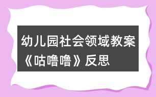 幼兒園社會(huì)領(lǐng)域教案《咕嚕?！贩此?></p>										
													<h3>1、幼兒園社會(huì)領(lǐng)域教案《咕嚕?！贩此?/h3><p>　　活動(dòng)目標(biāo)：</p><p>　　1、知道吃東西會(huì)有食物殘留在牙齒上，產(chǎn)生保護(hù)牙齒的愿望。</p><p>　　2、學(xué)習(xí)淑口和涮牙，養(yǎng)成良好的衛(wèi)生習(xí)慣。</p><p>　　3、愿意大膽嘗試，并與同伴分享自己的心得。</p><p>　　4、了解主要癥狀，懂得預(yù)防和治療的自我保護(hù)意識(shí)。</p><p>　　5、初步了解健康的小常識(shí)。</p><p>　　6、激發(fā)了幼兒的好奇心和探究欲望。</p><p>　　7、教育幼兒養(yǎng)成做事認(rèn)真，不馬虎的好習(xí)慣。</p><p>　　活動(dòng)準(zhǔn)備：</p><p>　　1、每人一只口杯，黑芝麻糖果或餅干。</p><p>　　活動(dòng)過(guò)程：</p><p>　　一、 觀察和品嘗芝麻糖果或餅干。</p><p>　　1、出示黑芝麻糖果，引導(dǎo)幼兒觀察黑芝麻糖的外部特征。</p><p>　　師：這是什么呀?(糖果)，這黑乎乎的顆粒是什么?(芝麻)。</p><p>　　師;芝麻糖果看起來(lái)很好吃，芝麻糖果香不香呢?爵起來(lái)是什么感覺(jué)呢?</p><p>　　2、引導(dǎo)幼兒大膽的說(shuō)出自己的想象。</p><p>　　3、每人發(fā)一顆芝麻糖果或餅干。讓幼兒品嘗。</p><p>　　二、觀察牙齒，發(fā)現(xiàn)問(wèn)題。</p><p>　　1、引導(dǎo)幼兒觀察同伴的嘴巴和牙齒，發(fā)現(xiàn)芝麻糖果和餅干隨抹粘在牙齒上的現(xiàn)象。</p><p>　　師：你們發(fā)現(xiàn)了同伴的牙齒上有什么?</p><p>　　2、吃剩的糖果渣留在了嘴巴里和牙齒上有什么感覺(jué)?舒服嗎?不舒服應(yīng)該怎么辦呢?</p><p>　　3、讓幼兒大膽的表述自己的發(fā)現(xiàn)和感受。</p><p>　　老師小結(jié)：吃剩的糖果渣留在了嘴巴里和牙齒縫里有不舒服的感覺(jué)，感覺(jué)粘粘的，很不舒服。那應(yīng)該怎么辦呢?</p><p>　　三、引導(dǎo)幼兒嘗試解決問(wèn)題的方法。</p><p>　　1、引導(dǎo)幼兒用淑口的方法把嘴巴里的臟東西吐出來(lái)。</p><p>　　師：嘴巴里的殘留食物我們可以用淑口的方法，來(lái)把殘留食物吐出來(lái)。</p><p>　　2、教幼兒學(xué)習(xí)正確的淑口方法：讓水在嘴巴里唱“咕嚕?！钡爻琛Ｈ缓蟀雅K水吐出來(lái)。</p><p>　　3、讓幼兒練習(xí)后發(fā)現(xiàn)牙齒上有一些殘留物還是無(wú)法去掉，又應(yīng)該用什么方法呢?(刷牙)。</p><p>　　4、教給幼兒正確的刷牙方法。</p><p>　　上下來(lái)回刷，左刷刷，右刷刷。</p><p>　　5、老師帶領(lǐng)幼兒模仿動(dòng)作練習(xí)。</p><p>　　活動(dòng)反思：</p><p>　　生活中我們常?？梢钥吹?，很多孩子吃完飯或糖果以后都沒(méi)有漱口及刷牙的習(xí)慣，不管家長(zhǎng)如何哄、如何說(shuō)都沒(méi)有用。導(dǎo)致每次牙檢時(shí)，我們的孩子都會(huì)出現(xiàn)很多的踽齒現(xiàn)象，這讓很多的家長(zhǎng)苦惱和擔(dān)憂。其實(shí)，我們都知道，這些問(wèn)題只要我們?cè)谄綍r(shí)的生活細(xì)節(jié)中多注重一點(diǎn)個(gè)人衛(wèi)生，培養(yǎng)良好的飯后漱口習(xí)慣就可以避免了。孩子往往比較聽(tīng)老師的話，有的家長(zhǎng)說(shuō):老師的話就是圣旨。雖然有點(diǎn)夸張，但是確實(shí)如此。教師的一言一行，直接影響著我們的孩子。那為何教師就不能擔(dān)負(fù)起家長(zhǎng)的使命，讓孩子們學(xué)會(huì)漱口、刷牙呢!《咕嚕咕嚕》這個(gè)活動(dòng)可以幫助幼兒了解到正確漱口的重要性，學(xué)習(xí)正確的漱口方法，并培養(yǎng)良好的衛(wèi)生習(xí)慣。</p><p>　　整個(gè)活動(dòng)下來(lái)，我發(fā)現(xiàn)孩子們的學(xué)習(xí)興趣和模仿興趣都十分的濃厚?；顒?dòng)一開(kāi)始，我就直接拿出了一個(gè)臉盆和漱口杯子，幼兒的興趣就上來(lái)了。活動(dòng)中，我發(fā)現(xiàn)在示范漱口方法的時(shí)候，孩子們的興趣也很濃，一個(gè)一個(gè)眼睛盯得牢牢的。當(dāng)然，孩子即時(shí)的操作也很重要，只有這樣，他們才能真正掌握漱口的正確方法。于是，就讓孩子們一個(gè)個(gè)進(jìn)行了實(shí)踐，孩子們?nèi)几鶕?jù)老師的示范，認(rèn)真地漱著口，并且有一發(fā)不可收拾的局勢(shì)，漱了一遍又一遍。我及時(shí)制止了孩子的這個(gè)愿望，讓他們回家去以后再去漱口，讓幼兒帶著興趣，將漱口活動(dòng)堅(jiān)持下去。最后，我對(duì)孩子的情況進(jìn)行了及時(shí)的小結(jié)，讓孩子們知道了漱口的重要性，并且讓他們了解到我們應(yīng)該及時(shí)保護(hù)我們的牙齒，除了漱口，我們還可以學(xué)習(xí)刷牙。第二天，很多家長(zhǎng)都來(lái)反映，孩子晚上全都自覺(jué)地要漱口、刷牙。這證明了，我的這個(gè)活動(dòng)開(kāi)展得非常有意義。當(dāng)然，孩子的興趣持續(xù)時(shí)間不會(huì)很長(zhǎng)，教師應(yīng)該經(jīng)常提醒，以免孩子只是幾分鐘的熱度。</p><h3>2、大班社會(huì)領(lǐng)域教案《幼兒園小學(xué)對(duì)對(duì)碰》含反思</h3><p><strong>活動(dòng)目標(biāo)：</strong></p><p>　　1、進(jìn)一步了解小學(xué)的特征，提高幼兒的觀察、分析能力。</p><p>　　2、進(jìn)一步激發(fā)上小學(xué)的愿望。</p><p>　　3、提高幼兒思維的敏捷性</p><p>　　4、養(yǎng)成敢想敢做、勤學(xué)、樂(lè)學(xué)的良好素質(zhì)。</p><p><strong>活動(dòng)重點(diǎn)與難點(diǎn)：</strong></p><p>　　用完整連貫的語(yǔ)言表達(dá)小學(xué)與幼兒園的不同。</p><p><strong>活動(dòng)準(zhǔn)備：</strong></p><p>　　已參觀過(guò)小學(xué)，幼兒記錄的幼兒園與小學(xué)的不同，邀請(qǐng)一位小學(xué)老師、幾位小學(xué)生，參觀小學(xué)DV教學(xué)課時(shí)：30分鐘教育理論依據(jù)：</p><p>　　活動(dòng)目標(biāo)的設(shè)定從幼兒的實(shí)際需要出發(fā)，幼兒有較為豐富的經(jīng)驗(yàn)積累;教學(xué)內(nèi)容的選擇適合幼兒當(dāng)前發(fā)展需要;教學(xué)過(guò)程的設(shè)計(jì)，能引發(fā)幼兒生動(dòng)活潑、積極主動(dòng)的活動(dòng)，促進(jìn)幼兒自主探索與思考;活動(dòng)既符合大多數(shù)幼兒的發(fā)展水平和需要，又顧及幼兒的個(gè)體差異，使每個(gè)幼兒都有進(jìn)步和成功的體驗(yàn)。</p><p><strong>活動(dòng)過(guò)程：</strong></p><p>　　(一)回憶經(jīng)驗(yàn)</p><p>　　1、師：前幾天，我們一起去參觀了實(shí)驗(yàn)小學(xué)，你印象最深的是小學(xué)里的什么地方?</p><p>　　2、幼兒經(jīng)驗(yàn)講述。</p><p>　　3、師：老師把實(shí)驗(yàn)小學(xué)拍下來(lái)了，我們一起來(lái)看一看。</p><p>　　4、觀看DV。</p><p>　　5、小結(jié)：實(shí)驗(yàn)小學(xué)里有這么多的教室，它們都有不同的用途。</p><p>　　(二)幼兒園小學(xué)對(duì)對(duì)碰</p><p>　　1、師：我們發(fā)現(xiàn)幼兒園和小學(xué)有很多不同，今天我們就來(lái)做個(gè)幼兒園小學(xué)對(duì)對(duì)碰的游戲。</p><p>　　2、幼兒拿著自己的記錄紙介紹。</p><p>　　校門口對(duì)對(duì)碰：幼兒園校門沒(méi)有小朋友值勤，小學(xué)門口早上有小朋友值勤。</p><p>　　作業(yè)對(duì)對(duì)碰：幼兒園是沒(méi)有回家作業(yè)的，小學(xué)是有回家作業(yè)的。</p><p>　　書包對(duì)對(duì)碰：書包里的內(nèi)容不同課桌椅對(duì)對(duì)碰：幼兒園幾個(gè)孩子圍在一張桌子上，小學(xué)生每人一張桌子。</p><p>　　操場(chǎng)對(duì)對(duì)碰：幼兒園的操場(chǎng)沒(méi)有跑道，小學(xué)的操場(chǎng)有跑道。</p><p>　　食堂對(duì)對(duì)碰：幼兒園孩子在班級(jí)里吃飯的，小學(xué)生在食堂里吃飯的。</p><p>　　穿戴對(duì)對(duì)碰：幼兒園孩子穿自己的上幼兒園，小學(xué)生要每天穿好校服、戴好紅領(lǐng)巾或綠領(lǐng)巾。</p><p>　　廁所對(duì)對(duì)碰：幼兒園男孩女孩在一起的，小學(xué)里男女分開(kāi)用的?！?/p><p>　　3、教師根據(jù)幼兒講的內(nèi)容在展示板上分類。</p><p>　　4、教師補(bǔ)充和提升。</p><p>　　(三)交流互動(dòng)</p><p>　　1、師：今天，我把小學(xué)的老師和同學(xué)也請(qǐng)到了我們班，大家歡迎。</p><p>　　2、師：你們還想知道哪些有關(guān)小學(xué)的問(wèn)題都可以問(wèn)他們。</p><p>　　3、幼兒和小學(xué)師生互動(dòng)交流。</p><p>　　4、師：馬上就要上小學(xué)了，你心里是怎么想的?你想做一名什么樣的小學(xué)生呢?</p><p>　　5、師：怎樣才能做一名優(yōu)秀的小學(xué)生呢?請(qǐng)小學(xué)老師來(lái)介紹一下。</p><p>　　6、小學(xué)老師向幼兒介紹優(yōu)秀小學(xué)生的事例，激發(fā)幼兒做一名優(yōu)秀小學(xué)生的愿望。</p><p>　　(四)活動(dòng)延伸</p><p>　　1、師：你們還有什么悄悄話要跟小學(xué)老師和小學(xué)生說(shuō)?</p><p>　　2、自由交流。</p><p><strong>教學(xué)反思：</strong></p><p>　　本次活動(dòng)是對(duì)幼兒參觀小學(xué)之后的一次經(jīng)驗(yàn)梳理和提升，幼兒的前期經(jīng)驗(yàn)較豐富;活動(dòng)環(huán)節(jié)的設(shè)計(jì)和教師預(yù)設(shè)提問(wèn)能圍繞教學(xué)目標(biāo)展開(kāi)，因此活動(dòng)目標(biāo)的達(dá)成度較高。活動(dòng)過(guò)程中，幼兒自始至終都表現(xiàn)出較高的興趣，我覺(jué)得主要是由于活動(dòng)的開(kāi)展源于幼兒的興趣點(diǎn);并且整個(gè)活動(dòng)動(dòng)靜交替，有不同層面的交流互動(dòng)。</p><p>　　本次活動(dòng)也有一些不足之處：活動(dòng)開(kāi)展時(shí)各個(gè)環(huán)節(jié)的時(shí)間分配上不夠合理，教師的某些語(yǔ)言還不夠精煉，導(dǎo)致整個(gè)活動(dòng)的時(shí)間較長(zhǎng)。</p><h3>3、大班社會(huì)領(lǐng)域教案《時(shí)光》含反思</h3><p><strong>【活動(dòng)思路】</strong></p><p>　　每一個(gè)“我”不僅是一個(gè)獨(dú)特的“我”，而且是一個(gè)不斷成長(zhǎng)發(fā)展的“我”。對(duì)于幼兒來(lái)說(shuō)，發(fā)現(xiàn)自己的變化，知道自己長(zhǎng)大了，可以幫助他們?cè)鰪?qiáng)責(zé)任意識(shí)、樹(shù)立自信心;還可以讓他們更好地認(rèn)識(shí)自己和周圍的人。隨著自我意識(shí)的悄然增長(zhǎng)，他們驚奇地發(fā)現(xiàn)自己在變化、在長(zhǎng)大。當(dāng)遇到困難時(shí)，他們學(xué)著自己去面對(duì)和克服困難;當(dāng)發(fā)現(xiàn)問(wèn)題時(shí)，他們學(xué)著去尋求解決問(wèn)題的方法;當(dāng)同伴之間發(fā)生了爭(zhēng)執(zhí)，他們學(xué)著理解和關(guān)心他人。作為一個(gè)大班哥哥姐姐，自己是怎樣成長(zhǎng)的呢?自己究竟有什么本領(lǐng)呢?別人又有哪些長(zhǎng)處呢?對(duì)于即將升人小學(xué)的現(xiàn)狀又要做哪些準(zhǔn)備呢?為此我設(shè)計(jì)了這樣一個(gè)系列的活動(dòng)，讓幼兒利用不同時(shí)期的照片和衣物等物品的變化感受自己的成長(zhǎng)過(guò)程，引導(dǎo)幼兒深入地認(rèn)識(shí)自我、評(píng)價(jià)自我并能夠樹(shù)立新的成長(zhǎng)目標(biāo)。</p><p><strong>【活動(dòng)目標(biāo)】</strong></p><p>　　1、在活動(dòng)中發(fā)現(xiàn)自己的成長(zhǎng)與變化，進(jìn)一步地認(rèn)識(shí)自我、了解自我。</p><p>　　2、區(qū)別自己和別人的不同，敢于大膽地評(píng)價(jià)自我，正確地看待自我，增強(qiáng)自信心。</p><p>　　3、培養(yǎng)幼兒樂(lè)意在眾人面前大膽發(fā)言的習(xí)慣，學(xué)說(shuō)普通話。</p><p>　　4、培養(yǎng)幼兒的嘗試精神。</p><p><strong>【活動(dòng)準(zhǔn)備】</strong></p><p>　　1、物質(zhì)準(zhǔn)備：幼兒照片兩張：一張小嬰兒時(shí)的、一張現(xiàn)在的照片，紙、彩筆、剪刀、膠棒等美工材料。</p><p>　　2、經(jīng)驗(yàn)準(zhǔn)備：活動(dòng)前請(qǐng)家長(zhǎng)幫助幼兒收集小時(shí)候的影集、用品、衣服等;請(qǐng)家長(zhǎng)給幼兒講述小時(shí)的趣聞及趣事。</p><p><strong>【活動(dòng)重點(diǎn)】</strong></p><p>　　重點(diǎn)：幼兒在活動(dòng)中能發(fā)現(xiàn)自己的成長(zhǎng)變化，通過(guò)展示自己的本領(lǐng)自己評(píng)價(jià)自己，說(shuō)出自己最突出的優(yōu)點(diǎn)和今后的目標(biāo)，并能完整地表達(dá)出來(lái)。</p><p><strong>【活動(dòng)過(guò)程】</strong></p><p>　　一、不一樣的我</p><p>　　1、猜猜這是誰(shuí)?</p><p>　　教師出示自己小時(shí)候的照片，請(qǐng)幼兒猜一猜這是誰(shuí)?</p><p>　　與幼兒一起談?wù)?，從中發(fā)現(xiàn)教師的變化，激發(fā)幼兒參與活動(dòng)的興趣。</p><p>　　2、照片配對(duì)游戲。</p><p>　　(1)排列照片，提出問(wèn)題。</p><p>　　教師將幼兒小時(shí)候的照片在白板上面上、下各排一列，上方一列為“小時(shí)的我”，在下方一列為“現(xiàn)在的我”。</p><p>　　當(dāng)幼兒看到把他們小時(shí)的照片貼到白板上時(shí)個(gè)個(gè)都興奮異常，因?yàn)槭孪扔斜Ｃ艿膮f(xié)議，所以他們睜大眼睛、閉緊嘴巴緊盯著教師，貼到自己照片的小朋友不露聲色地看看別人，顯得很得意的樣子。</p><p>　　教師：請(qǐng)小朋友找一找、配一配哪兩張照片是同一個(gè)人?</p><p>　　(2)幼兒操作游戲。</p><p>　　請(qǐng)幼兒將“小時(shí)的我”和“現(xiàn)在的我”連線，做成照片配對(duì)。孩子們的意見(jiàn)五花八門，急得照片的主人跺著腳喊：“不是!不是!錯(cuò)了!這(那)個(gè)才是我!”。</p><p>　　教師：為什么錯(cuò)了?小朋友的變化在哪里?</p><p>　　(3)幼兒講述自己的變化。</p><p>　　根據(jù)連線請(qǐng)幼兒講述自己小時(shí)候和現(xiàn)在有哪些不同?如長(zhǎng)高了、變重了、力氣大了、跑得快了、會(huì)做簡(jiǎn)單的事情……</p><p>　　幼兒1：這是我剛生下來(lái)的照片，媽媽說(shuō)我很乖每天吃完奶就睡覺(jué)：這是現(xiàn)在的我，我在公園里照的。</p><p>　　教師：你小時(shí)候好胖，跟現(xiàn)在的你不太一樣，小朋友你們還發(fā)現(xiàn)果果跟以前有哪兒不一樣嗎?</p><p>　　幼兒2：她的頭發(fā)長(zhǎng)長(zhǎng)了，她的眼睛大了。</p><p>　　幼兒3：她的手和腳都比以前大了。</p><p>　　幼兒4：她的身體長(zhǎng)高了，她快6歲了，有力氣了，還能自己做事了呢。</p><p>　　(4)幼兒自我評(píng)價(jià)。</p><p>　　請(qǐng)幼兒在展示自己的本領(lǐng)后來(lái)評(píng)價(jià)自己，說(shuō)出自己最突出的優(yōu)點(diǎn)和不足。</p><p>　　3、制作成長(zhǎng)畫冊(cè)。</p><p>　　引導(dǎo)幼兒根據(jù)活動(dòng)的談?wù)搩?nèi)容來(lái)制作自己的成長(zhǎng)畫冊(cè)，活動(dòng)結(jié)束后張貼到主題墻上。</p><p><strong>【活動(dòng)評(píng)析】</strong></p><p>　　突出體現(xiàn)了教育的漸進(jìn)性、發(fā)展性與整體性?；顒?dòng)形式鮮明，具有創(chuàng)新性，體現(xiàn)了教師巧妙的構(gòu)思。從照片配對(duì)游戲的設(shè)計(jì)與開(kāi)展，到用品展臺(tái)的創(chuàng)設(shè)與參觀，無(wú)不吸引著幼兒主動(dòng)參與，同時(shí)能夠充分地引發(fā)幼兒思考與討論，層層遞進(jìn)地使幼兒從外表到內(nèi)在全面地認(rèn)識(shí)到自己的成長(zhǎng)，從而客觀地評(píng)價(jià)自己，樹(shù)立自信心。</p><p><strong>教學(xué)反思：</strong></p><p>　　利用多種感觀讓幼兒去認(rèn)知事物是我們常用的教學(xué)方法。在活動(dòng)中，我發(fā)現(xiàn)幼兒們的態(tài)度積極，表現(xiàn)出極大的興趣，創(chuàng)造力也得到發(fā)揮。</p><h3>4、大班社會(huì)領(lǐng)域教案《時(shí)鐘》含反思</h3><p><strong>活動(dòng)目標(biāo)：</strong></p><p>　　1.通過(guò)主題性綜合活動(dòng)，引導(dǎo)幼兒認(rèn)識(shí)時(shí)鐘，知道時(shí)針、分針的名稱和用途，引導(dǎo)幼兒初步了解時(shí)針、分針的運(yùn)轉(zhuǎn)規(guī)律。</p><p>　　2.在活動(dòng)中，激發(fā)幼兒觀察周圍事物和探索問(wèn)題的興趣。</p><p>　　3.通過(guò)活動(dòng)，讓幼兒懂得愛(ài)惜時(shí)間，珍惜生命。</p><p>　　4.考驗(yàn)小朋友們的反應(yīng)能力，鍛煉他們的個(gè)人能力。</p><p>　　5.養(yǎng)成敢想敢做、勤學(xué)、樂(lè)學(xué)的良好素質(zhì)。</p><p><strong>活動(dòng)準(zhǔn)備：</strong></p><p>　　各類時(shí)鐘、筐若干(與幼兒人數(shù)相符)、音樂(lè)磁帶、錄音機(jī)</p><p><strong>活動(dòng)過(guò)程：</strong></p><p>　　1、聽(tīng)音樂(lè)做活動(dòng)前的熱身運(yùn)動(dòng)，師生共同進(jìn)入活動(dòng)狀態(tài)。</p><p>　　2、談話激趣，自然引入本活動(dòng)主題--時(shí)鐘。</p><p>　　老師：孩子們，你們知道現(xiàn)在是什么時(shí)間嗎?(讓孩子自由說(shuō))你們是怎么知道的呢?(通過(guò)時(shí)鐘)</p><p>　　3、分散幼兒思維，給孩子一個(gè)自由想象和回憶的空間。</p><p>　　老師：時(shí)鐘是什么樣子的?你能說(shuō)一說(shuō)你見(jiàn)過(guò)的時(shí)鐘嗎?(幼兒自由回憶并進(jìn)行描述)</p><p>　　4、引導(dǎo)幼兒仔細(xì)觀察時(shí)鐘，并把自己用眼睛看到的用語(yǔ)言表達(dá)出來(lái)。</p><p>　　老師：原來(lái)你們見(jiàn)過(guò)這么多不同形狀的時(shí)鐘啊，今天，我還給你們帶來(lái)了很多時(shí)鐘呢!我們一起來(lái)仔細(xì)的看看它們是什么樣子的吧!</p><p>　　--引導(dǎo)幼兒仔細(xì)觀察時(shí)鐘，發(fā)現(xiàn)問(wèn)題并想辦法解決問(wèn)題。</p><p>　　老師：看看你的時(shí)鐘上面有什么?(數(shù)字、刻度、時(shí)針、分針、秒針)</p><p>　　你的時(shí)鐘跟別的小朋友的時(shí)鐘一樣嗎?有什么不一樣的?(時(shí)鐘上都有數(shù)字、刻度、時(shí)針、分針、秒針。不同的是：它們的材料不同、大小不同、形狀不同)--為什么會(huì)有這些呢?如果沒(méi)有會(huì)怎么樣?(讓幼兒自由想象)</p><p>　　5、引導(dǎo)幼兒通過(guò)動(dòng)手操作發(fā)現(xiàn)時(shí)針、分針運(yùn)轉(zhuǎn)的規(guī)律。讓幼兒動(dòng)手操作，發(fā)現(xiàn)時(shí)針、分針運(yùn)轉(zhuǎn)的規(guī)律。</p><p>　　老師：時(shí)針和分針是怎么來(lái)告訴我們時(shí)間的呢?請(qǐng)你自己認(rèn)真想一想，做一做。</p><p>　　老師：時(shí)針和分針?biāo)鼈兎浅Ｏ矚g和我們一起做你追我趕的游戲呢，它們是怎么做的?(教師撥動(dòng)時(shí)針，讓幼兒仔細(xì)觀察并說(shuō)一說(shuō))</p><p>　　老師：時(shí)針走的慢還是分針走的慢?分針走一圈，時(shí)針走多少?</p><p>　　(時(shí)針走的慢，分針走的快，分針走一圈，時(shí)針走一格，這就是一小時(shí)。)</p><p>　　6、師生共同小結(jié)?？偨Y(jié)時(shí)針、分針運(yùn)轉(zhuǎn)的規(guī)律。</p><p>　　老師：孩子們，你們喜歡和時(shí)鐘做好朋友嗎?那你們把它的小秘密都記在心里了嗎?能悄悄的告訴我時(shí)鐘上面有什么嗎?時(shí)針和分針是怎么運(yùn)轉(zhuǎn)的呢?(幼兒踴躍發(fā)言)</p><p>　　7、教育幼兒要愛(ài)惜時(shí)間，珍惜生命。</p><p>　　老師：時(shí)鐘可以告訴我們現(xiàn)在是什么時(shí)間，那我們就要在什么時(shí)間做什么事情，時(shí)間離開(kāi)我們就不會(huì)回來(lái)了，孩子們，我們一定要愛(ài)惜時(shí)間。</p><p><strong>活動(dòng)延伸：</strong></p><p>　　藝術(shù)綜合活動(dòng)：時(shí)鐘</p><p><strong>活動(dòng)評(píng)價(jià)：</strong></p><p>　　我們每天根據(jù)時(shí)間來(lái)做不同的事情，而時(shí)鐘就是時(shí)間的載體，我們通過(guò)本主題活動(dòng)讓孩子認(rèn)識(shí)時(shí)鐘，初步了解時(shí)針和分針運(yùn)轉(zhuǎn)的規(guī)律。培養(yǎng)幼兒觀察周圍事物的興趣，讓幼兒通過(guò)活動(dòng)能愛(ài)惜時(shí)間，知道時(shí)間的珍貴。</p><p>　　通過(guò)本次活動(dòng)，幼兒對(duì)時(shí)鐘有了初步的了解和認(rèn)識(shí)，也有了珍惜時(shí)間的愿望，從而充滿自信地去迎接人生新階段。我們不僅希望在這一主題中，而且在整個(gè)學(xué)期中都把珍惜時(shí)間教育貫穿始終，讓幼兒從小就有良好的時(shí)間觀念。珍惜時(shí)間會(huì)讓幼兒受益終生。</p><p><strong>活動(dòng)反思：</strong></p><p>　　為什么要有時(shí)鐘呢?時(shí)鐘的作用是什么呢?由時(shí)鐘人們會(huì)很自然的想到時(shí)間，針對(duì)問(wèn)題，根據(jù)我們班幼兒的接受能力和水平，我們預(yù)舍了本主題活動(dòng)的目標(biāo)，在活動(dòng)中，幼兒興趣濃厚，積極主動(dòng)。反思整個(gè)活動(dòng)過(guò)程，我認(rèn)為活動(dòng)成功的關(guān)鍵是讓幼兒在積極主動(dòng)的探究過(guò)程中能力得到提高，身心獲得發(fā)展，主要體現(xiàn)在：</p><p>　　知識(shí)的呈現(xiàn)與幼兒生活實(shí)際相結(jié)合</p><p>　　綱要中指出科學(xué)教育的目標(biāo)是：“對(duì)周圍的事物、現(xiàn)象感興趣，有好奇心和求知欲。能用適當(dāng)?shù)姆绞奖磉_(dá)、交流探索的過(guò)程和結(jié)果?！笨茖W(xué)教學(xué)應(yīng)該是從幼兒的生活經(jīng)驗(yàn)和已有知識(shí)背景出發(fā)，向他們提供充分從事科學(xué)活動(dòng)和交流的機(jī)會(huì)。我首先用歡快的音樂(lè)形成輕松的活動(dòng)氣氛。認(rèn)識(shí)時(shí)鐘時(shí)，為幼兒準(zhǔn)備足夠多的材料，說(shuō)明時(shí)鐘在日常生活中的多用性和普遍性，使幼兒充分感受時(shí)鐘就在身邊的生活中，認(rèn)識(shí)時(shí)鐘對(duì)學(xué)習(xí)、生活有很大幫助，從而激發(fā)幼兒學(xué)習(xí)情趣和學(xué)習(xí)動(dòng)機(jī)，促進(jìn)幼兒主動(dòng)去探究新知。</p><h3>5、大班社會(huì)領(lǐng)域教案《微笑》含反思</h3><p><strong>活動(dòng)目標(biāo)：</strong></p><p>　　嘗試用微笑等體態(tài)語(yǔ)言與人交往，會(huì)用語(yǔ)言來(lái)描述自己愉快的交往經(jīng)歷。</p><p>　　分享微笑給朋友帶來(lái)的快樂(lè)。</p><p>　　培養(yǎng)幼兒樂(lè)觀開(kāi)朗的性格。</p><p>　　能學(xué)會(huì)用輪流的方式談話，體會(huì)與同伴交流、討論的樂(lè)趣。</p><p><strong>活動(dòng)準(zhǔn)備：</strong></p><p>　　事先拍好的照片、幻燈片、空白的圓形卡片、蠟筆等</p><p><strong>活動(dòng)過(guò)程：</strong></p><p>　　一、體驗(yàn)生活中的快樂(lè),感受微笑</p><p>　　1、引導(dǎo)幼兒笑瞇瞇的對(duì)老師打招呼導(dǎo)語(yǔ)：怎樣對(duì)老師打招呼,老師會(huì)很開(kāi)心?(笑瞇瞇)老師看到小朋友都笑瞇瞇的,很開(kāi)心,我也會(huì)很高興的.</p><p>　　出示幾組微笑的圖片：看看朋友怎么了?他們?yōu)槭裁茨敲撮_(kāi)心啊?(引導(dǎo)幼兒講講可能發(fā)生什么事情讓圖片上的朋友開(kāi)心的笑)幫助別人的人會(huì)開(kāi)心，被別人幫助的人也會(huì)開(kāi)心</p><p>　　二、進(jìn)一步體驗(yàn),感受微笑能夠帶給他人快樂(lè)</p><p>　　1、出示小蝸牛的圖片，提問(wèn)：小蝸牛為什么微笑呢?</p><p>　　2、欣賞故事，理解故事內(nèi)容，進(jìn)一步體驗(yàn)微笑的魅力;提問(wèn)：為什么森林里的朋友說(shuō)：“小蝸牛真了不起?”</p><p>　　小蝸牛為什么要微笑呢?</p><p>　　出示各行各業(yè)人員的微笑的圖片，感知不同職業(yè)的人都有自己的微笑。</p><p>　　小結(jié)：其實(shí)啊我們的生活中處處充滿了開(kāi)心,快樂(lè)的事情,生活中處處有微笑?？吹絼e人微笑你有什么感覺(jué)?</p><p>　　小結(jié)：你開(kāi)心所以我開(kāi)心,你快樂(lè)所以我快樂(lè)!</p><p>　　三、制作微笑卡，傳播微笑原來(lái)微笑的力量那么大，既能給朋友帶來(lái)快樂(lè)，而且能夠讓自己變漂亮、心情也很好，還可以交到很多新朋友。我們也來(lái)學(xué)學(xué)小蝸牛，把自己的微笑畫在卡片上，做張微笑卡送給別人好嗎?</p><p><strong>教學(xué)反思：</strong></p><p>　　在本次活動(dòng)中也存在著不足：孩子的語(yǔ)言表達(dá)不夠成熟，缺乏連貫性;孩子們安靜傾聽(tīng)同伴發(fā)言的習(xí)慣仍需加強(qiáng)等等?？傊谝院蟮幕顒?dòng)中我們會(huì)注意這些方面的引導(dǎo)與教育，爭(zhēng)取做得更好。</p><h3>6、小班健康教案《咕嚕?！泛此?/h3><p><strong>活動(dòng)目標(biāo)</strong></p><p>　　1.理解故事內(nèi)容，知道多吃甜食對(duì)牙齒不好,產(chǎn)生保護(hù)牙齒的愿望。</p><p>　　2.學(xué)習(xí)正確的漱口方法,養(yǎng)成飯后漱口的良好衛(wèi)生習(xí)慣。</p><p>　　3.積極的參與活動(dòng)，大膽的說(shuō)出自己的想法。</p><p>　　4.使小朋友們感到快樂(lè)、好玩，在不知不覺(jué)中應(yīng)經(jīng)學(xué)習(xí)了知識(shí)。</p><p><strong>活動(dòng)準(zhǔn)備</strong></p><p>　　每人一只漱口杯,黑芝麻糖若干,臉盆若干。</p><p><strong>活動(dòng)過(guò)程</strong></p><p>　　1.幼兒欣賞故事《小熊拔牙》后，教師提問(wèn)：媽媽為小熊買了多少糖?媽媽對(duì)小熊說(shuō)了什么?小熊是怎么做的?</p><p>　　2、引導(dǎo)幼兒邊品嘗芝麻糖，邊自由講述。小熊吃了一塊糖，真香呀!老師也給每個(gè)小朋友帶來(lái)了一塊糖，請(qǐng)小朋友品嘗呢。</p><p>　　3、引導(dǎo)幼兒邊嘗芝麻糖邊自由講述：芝麻糖香不香?黑乎乎的顆粒是什么?</p><p>　　4、教師邊講故事邊提問(wèn)幼兒：小熊后來(lái)又是怎么做的?小熊的牙齒怎么了?(請(qǐng)幼兒學(xué)一學(xué)牙疼的樣子。)為什么會(huì)這樣?(多吃甜食對(duì)牙齒不好。)</p><p>　　5、通過(guò)觀察、討論，引導(dǎo)幼兒發(fā)現(xiàn)吃東西會(huì)有殘?jiān)粼谘例X上，掌握正確的漱口方法。</p><p>　　(1)小熊吃多了糖引起了牙疼。小朋友剛才也吃糖了，怎么辦呢?(引導(dǎo)幼兒觀察同伴的嘴巴和牙齒，發(fā)現(xiàn)芝麻糖粘在牙齒上的現(xiàn)象。)</p><p>　　(2)引導(dǎo)幼兒用漱口的方法《把粘在牙齒上的東西吐出來(lái)，讓幼兒觀察吐出的殘?jiān)?/p><p>　　(3)“咕嚕?！笔?。引導(dǎo)幼兒學(xué)習(xí)正確的漱口方法：讓誰(shuí)在嘴里“咕嚕?！钡某?，然后吐出臟水。(可讓幼兒用礦泉水漱口，防止吞下生水。)讓幼兒看看自己吐出的殘?jiān)?，告訴幼兒吃東西后要漱口。</p><p>　　活動(dòng)延伸</p><p>　　可是平時(shí)除了刷牙,我們還可以漱口,漱口也能保護(hù)我們的牙齒,把臟東西趕走，今天我們學(xué)會(huì)了漱口,以后吃完?yáng)|西要漱口,能做到嗎?</p><p><strong>反思：</strong></p><p>　　對(duì)目標(biāo)達(dá)成的反思目標(biāo)一的達(dá)成較好。整個(gè)活動(dòng)給孩子創(chuàng)設(shè)一個(gè)能讓他們親自去感知、去操作、去體驗(yàn)的環(huán)境。讓幼兒自主體驗(yàn)和自主探究，從而使幼兒真切地感受到了漱口的作用，并學(xué)會(huì)了正確的漱口方法。</p><h3>7、小班社會(huì)領(lǐng)域教案《幼兒園里走一走》含反思</h3><p><strong>活動(dòng)目標(biāo)：</strong></p><p>　　1.熟悉幼兒園的主要環(huán)境。</p><p>　　2.了解幼兒園里醫(yī)務(wù)室、廚房等地方的基本用途。</p><p>　　3.初步引發(fā)幼兒喜愛(ài)幼兒園的情感。</p><p>　　4.激發(fā)幼兒在集體面前大膽表達(dá)、交流的興趣。</p><p>　　5.能學(xué)會(huì)用輪流的方式談話，體會(huì)與同伴交流、討論的樂(lè)趣。</p><p><strong>活動(dòng)準(zhǔn)備：</strong></p><p>　　1.幼兒對(duì)幼兒園的部分設(shè)施已經(jīng)有初步的了解。</p><p>　　2.幼兒用書：《幼兒園里走一走》。</p><p>　　3.小紅旗標(biāo)貼若干，幼兒園醫(yī)務(wù)室、廚房、大型玩具等地方的照片若干。</p><p>　　4.音樂(lè)磁帶、錄音機(jī)。(選用本叢書配套小班上學(xué)期音樂(lè)磁帶中歌曲《我愛(ài)我的幼兒園》)</p><p><strong>活動(dòng)過(guò)程：</strong></p><p>　　一、看照片，猜地方。</p><p>　　1.教師：幼兒同里除了我們班級(jí)，你還知道哪些地方?</p><p>　　2.教師：看看這些照片。這個(gè)地方體見(jiàn)過(guò)嗎?在哪里見(jiàn)過(guò)你們說(shuō)的這些地方(醫(yī)務(wù)室、廚房、大型玩具、多功能活動(dòng)區(qū)……)在哪里呢?我們?nèi)フ乙徽?、看一看?/p><p>　　二、幼兒分成兩組，分別由兩位教師帶領(lǐng)，在幼兒園里找找、看看、玩玩。</p><p>　　1.每位教師帶領(lǐng)一組幼兒分頭出發(fā)去尋找醫(yī)務(wù)室、廚房、大型玩具區(qū)…每找到一個(gè)地方，教師就向幼兒介紹該地方的特點(diǎn)或者帶幼兒玩一玩。例如：找到醫(yī)務(wù)室時(shí)，可以認(rèn)識(shí)一下保健醫(yī)生.請(qǐng)保健醫(yī)生給幼兒介紹她的工作，找到廚房時(shí).可以請(qǐng)廚房的炊事員介紹今天的飯菜，鼓勵(lì)幼兒多吃飯菜，身體長(zhǎng)得棒棒的;找到大型玩具區(qū)時(shí)，可以讓幼兒玩一玩，體驗(yàn)游戲的快樂(lè)。</p><p>　　三、回班后簡(jiǎn)短小結(jié).并完成幼兒用書相關(guān)內(nèi)容。</p><p>　　1.教師：你剛才看到了幼兒園里的哪些地方?看到什么?知道這些地方有什么用嗎?</p><p>　　2.教師(請(qǐng)幼兒看幼兒用書)：書上畫了幼兒園里的什么地力?請(qǐng)給你剛才找到的地方貼上小紅旗，其他地方請(qǐng)爸爸媽媽用漢字記錄或畫下來(lái)。</p><p>　　3.欣賞歌曲《我愛(ài)我的幼兒園》。</p><p><strong>教學(xué)反思：</strong></p><p>　　這節(jié)課能夠適當(dāng)調(diào)動(dòng)幼兒的積極性，使幼兒學(xué)會(huì)有禮貌，做一個(gè)好寶寶。但是有些幼兒不能主動(dòng)配合老師，這方面有待加強(qiáng)?？梢岳闷渌恍〇|西吸引幼兒的興趣。</p><h3>8、小班社會(huì)優(yōu)質(zhì)課教案《咕嚕?！泛此?/h3><p>　　活動(dòng)目標(biāo):</p><p>　　1、知道吃完?yáng)|西會(huì)有食物留在牙齒上,會(huì)傷害牙齒,產(chǎn)生保護(hù)牙齒的愿望。</p><p>　　2、學(xué)習(xí)真確漱口的方法,養(yǎng)成良好的衛(wèi)生習(xí)慣。</p><p>　　3、了解保持個(gè)人衛(wèi)生對(duì)身體健康的重要性。</p><p>　　4、知道一些保持身體各部位整潔衛(wèi)生的方法。</p><p>　　活動(dòng)準(zhǔn)備:</p><p>　　1、黑芝麻糖若干</p><p>　　2、每人一只有水的漱口杯;每人一個(gè)用來(lái)盛漱口水的透明的一次性杯子</p><p>　　3、每組各一份物品包括一塊小毛巾,一包餐巾紙,每人一只小牙刷,一支牙膏</p><p>　　小班社會(huì)優(yōu)質(zhì)課教案《咕嚕嚕》</p><p>　　活動(dòng)過(guò)程:</p><p>　　一、品嘗黑芝麻糖</p><p>　　1、教師出示黑芝麻糖</p><p>　　師:小朋友,你們看老師手上拿的是什? (黑芝麻糖)</p><p>　　2、教師把黑芝麻糖分給幼兒</p><p>　　師:小朋友,仔細(xì)看看你手上的黑芝麻糖,上面黑黑的,一顆顆的東西是什么? (芝麻)</p><p>　　師:把芝麻糖放在嘴里咬一咬,有什么感覺(jué)?(硬硬的;牙齒粘在一起了，幼兒自由回答)</p><p>　　二、發(fā)現(xiàn)問(wèn)題</p><p>　　1、讓幼兒互相觀察同伴的牙齒。</p><p>　　師:現(xiàn)在請(qǐng)小朋友把嘴張開(kāi),互相看看你們的牙齒,告訴老師你發(fā)現(xiàn)了什么?</p><p>　　(牙齒上有糖;有黑黑的東西;引導(dǎo)講出有芝麻)</p><p>　　2、讓幼兒相互交流黑芝麻粘在牙齒上的感受</p><p>　　師:我們的小朋友真厲害,能發(fā)現(xiàn)粘在牙齒上的黑芝麻!那請(qǐng)你們告訴老師,芝麻粘在牙齒上,有什么感覺(jué)?(牙齒粘粘的;癢癢的;不舒服等)</p><p>　　三、嘗試解決問(wèn)題</p><p>　　1、幼兒討論用各種方法把臟東西從牙齒上弄掉</p><p>　　師:芝麻粘在牙齒上,讓我們感覺(jué)很不舒服,而且芝麻粘在牙齒上的時(shí)間長(zhǎng)了,還會(huì)長(zhǎng)出一種很小很小的叫細(xì)菌的東西。細(xì)菌會(huì)在我們的牙齒上咬出一個(gè)一個(gè)黑黑的小洞洞,這樣我們的牙齒就生病了,小朋友就會(huì)覺(jué)得牙齒很疼很疼。</p><p>　　那我們用什么方法可以把臟東西從我們的牙齒上趕走呢?(牙膏)</p><p>　　師:小朋友想到了了很多方法,老師也為你們準(zhǔn)備了很多用來(lái)清潔牙齒的東西,請(qǐng)你們?cè)囈辉嚹囊环N東西能夠把牙齒弄干凈?</p><p>　　2、幼兒進(jìn)行各種嘗試,教師巡回指導(dǎo)。</p><p>　　3、幼兒結(jié)束嘗試,教師提問(wèn)</p><p>　　師:剛才小朋友都很認(rèn)真地在做,告訴老師你用什么方法,好不好?</p><p>　　(我用餐巾紙擦,只擦掉一點(diǎn)點(diǎn);我刷牙刷掉了;用水也能把芝麻弄掉)</p><p>　　4、學(xué)習(xí)正確的漱口方法,知道漱口也能保護(hù)牙齒</p><p>　　(1)師:小朋友的辦法都很好,小朋友說(shuō)漱漱口就把黑芝麻弄出來(lái)了,那應(yīng)該怎么做的，誰(shuí)來(lái)試試看?</p><p>　　(2)一幼兒示范漱口,完畢后,教師向幼兒出示裝有漱口水的透明的一次性杯子:小朋友看,老師的杯子里有什么?(××把芝麻吐出來(lái)了)</p><p>　　(3)教師向幼兒出示揚(yáng)揚(yáng)的牙齒:再看看老師揚(yáng)揚(yáng)的牙齒,還有沒(méi)有芝麻?(沒(méi)有了)</p><p>　　5、幼兒進(jìn)行漱口操作并相互比較</p><p>　　師：現(xiàn)在請(qǐng)小朋友來(lái)試一試,看看誰(shuí)吐出來(lái)的黑芝麻多?,我們要讓水在我們的嘴巴里