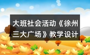 大班社會活動《徐州三大廣場》教學設計