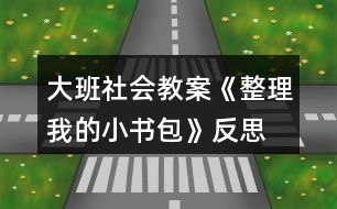 大班社會教案《整理我的小書包》反思