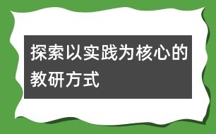 探索以實(shí)踐為核心的教研方式