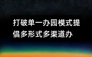 打破單一辦園模式提倡多形式、多渠道辦園