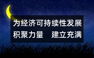 為經(jīng)濟可持續(xù)性發(fā)展積聚力量　建立充滿活力的合作及伙伴關(guān)系  (吉隆坡，1998年9月1-2日)