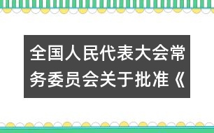 全國人民代表大會常務(wù)委員會關(guān)于批準《準予就業(yè)最低年齡公約》的決定