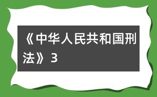 《中華人民共和國(guó)刑法》（３）