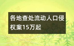 各地查處流動人口侵權案15萬起