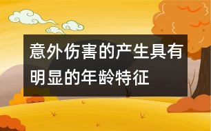 意外傷害的產(chǎn)生具有明顯的年齡特征