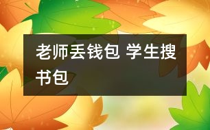 老師丟錢包 學生搜書包