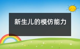 新生兒的模仿能力