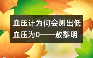 血壓計為何會測出低血壓為0――敖黎明回答