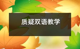 質(zhì)疑雙語教學(xué)