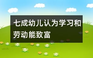 七成幼兒認為學(xué)習(xí)和勞動能致富