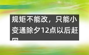 規(guī)矩不能改，只能小變通：除夕12點(diǎn)以后趕回娘家