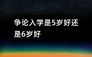 爭論：入學是5歲好還是6歲好